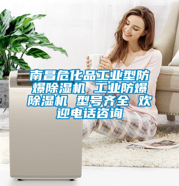 南昌?；饭I型防爆除濕機 工業防爆除濕機 型號齊全 歡迎電話咨詢