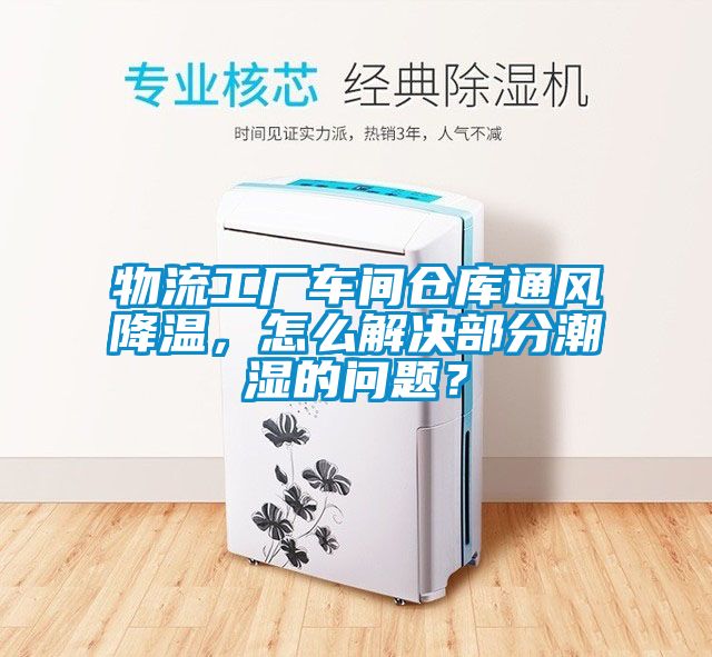 物流工廠車間倉庫通風降溫，怎么解決部分潮濕的問題？