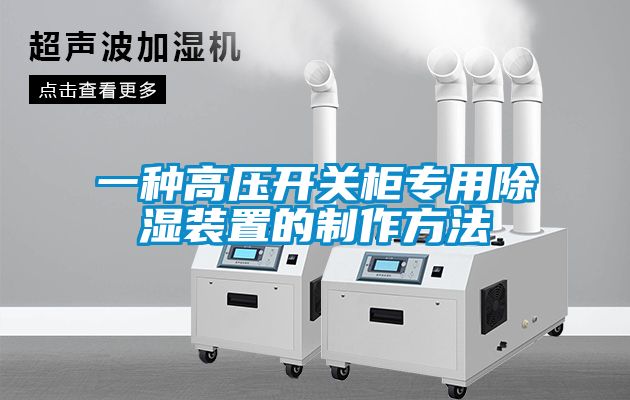 一種高壓開(kāi)關(guān)柜專用除濕裝置的制作方法