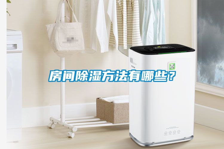 房間除濕方法有哪些？