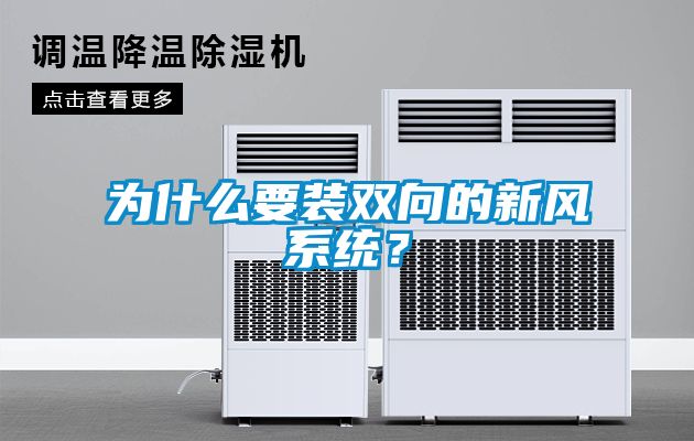為什么要裝雙向的新風系統？