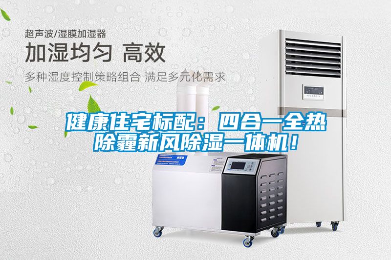 健康住宅標配：四合一全熱除霾新風除濕一體機！