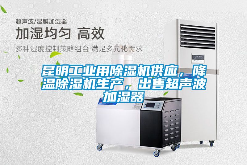 昆明工業(yè)用除濕機供應(yīng)，降溫除濕機生產(chǎn)，出售超聲波加濕器