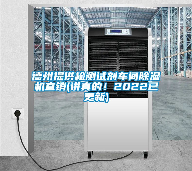 德州提供檢測試劑車間除濕機直銷(講真的！2022已更新)