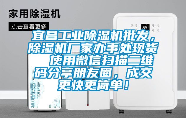 宜昌工業除濕機批發，除濕機廠家辦事處現貨  使用微信掃描二維碼分享朋友圈，成交更快更簡單！