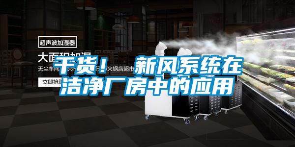 干貨！ 新風(fēng)系統(tǒng)在潔凈廠(chǎng)房中的應(yīng)用