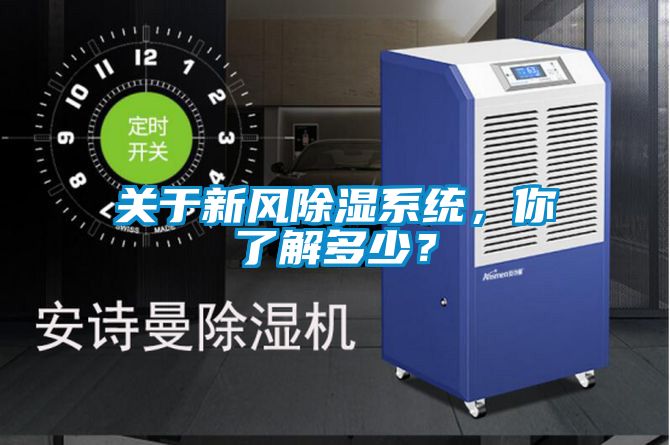 關于新風除濕系統，你了解多少？