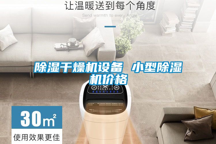 除濕干燥機設(shè)備 小型除濕機價格