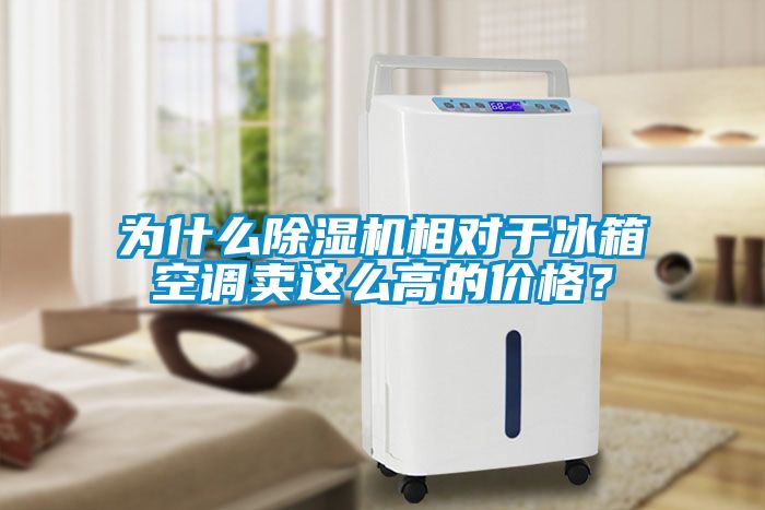 為什么除濕機相對于冰箱空調賣這么高的價格？