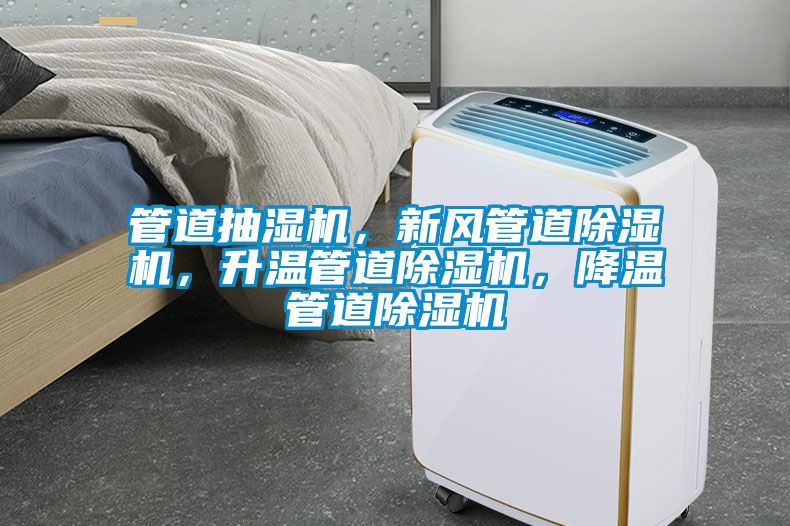 管道抽濕機，新風管道除濕機，升溫管道除濕機，降溫管道除濕機