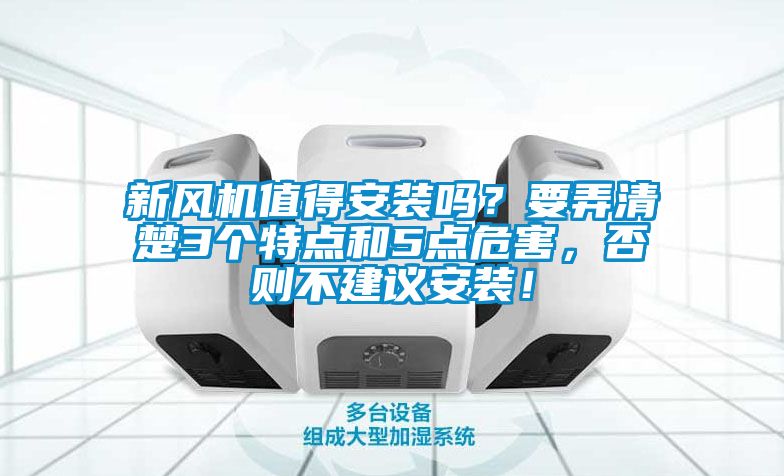 新風機值得安裝嗎？要弄清楚3個特點和5點危害，否則不建議安裝！