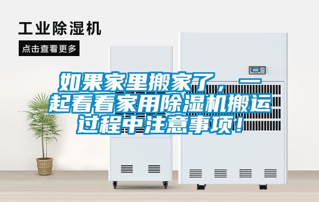 如果家里搬家了，一起看看家用除濕機搬運過程中注意事項！