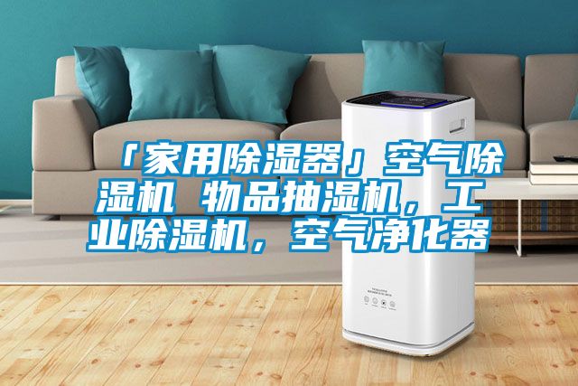 「家用除濕器」空氣除濕機 物品抽濕機，工業(yè)除濕機，空氣凈化器