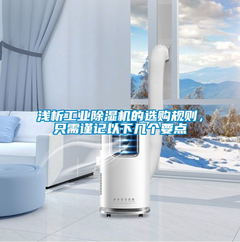 淺析工業(yè)除濕機的選購規(guī)則，只需謹(jǐn)記以下幾個要點