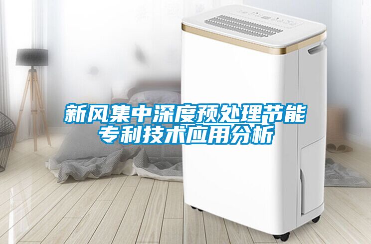 新風集中深度預處理節(jié)能專利技術(shù)應用分析