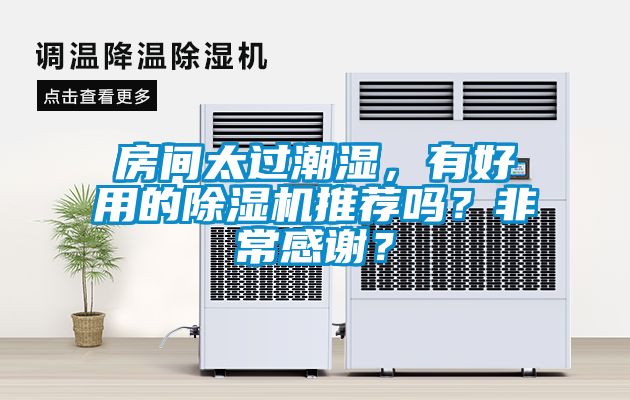 房間太過潮濕，有好用的除濕機(jī)推薦嗎？非常感謝？