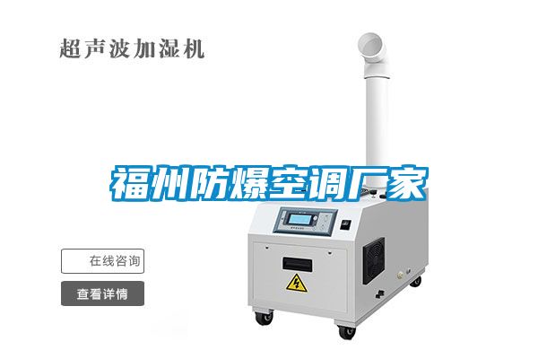 福州防爆空調(diào)廠(chǎng)家