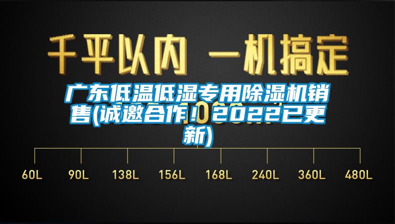 廣東低溫低濕專用除濕機(jī)銷售(誠(chéng)邀合作！2022已更新)