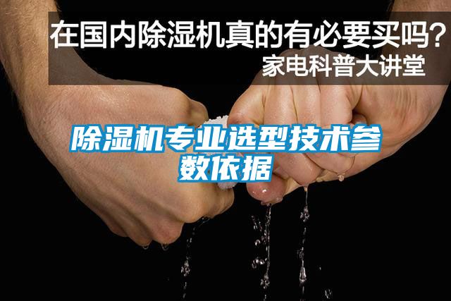 除濕機(jī)專(zhuān)業(yè)選型技術(shù)參數(shù)依據(jù)