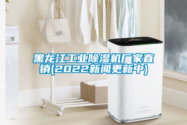 黑龍江工業(yè)除濕機(jī)廠家直銷(xiāo)(2022新聞更新中)