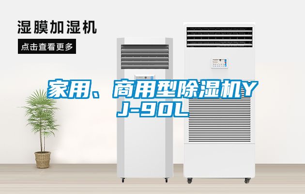 家用、商用型除濕機YJ-90L