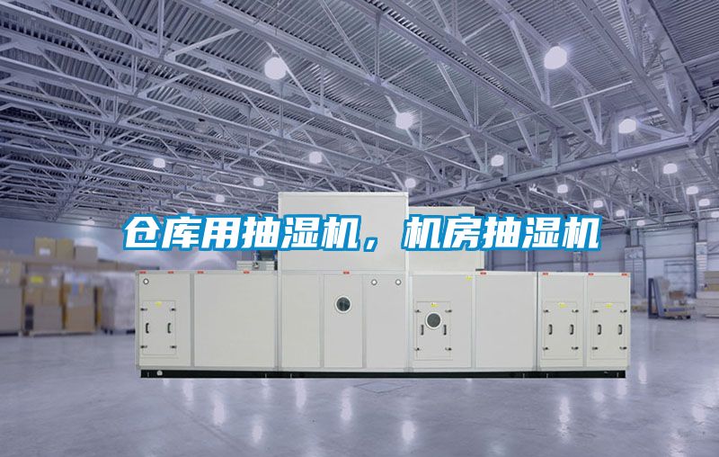 倉庫用抽濕機，機房抽濕機