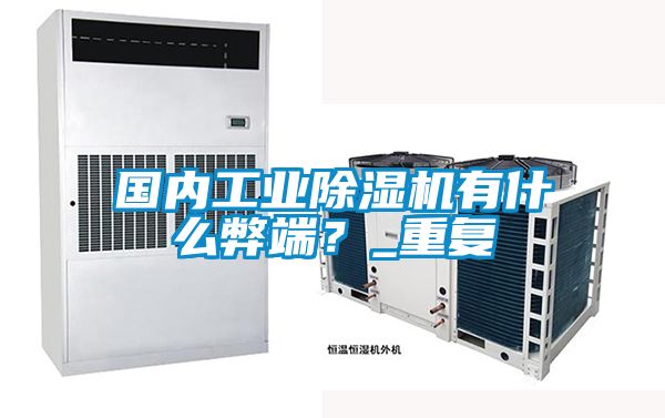 國內(nèi)工業(yè)除濕機(jī)有什么弊端？_重復(fù)
