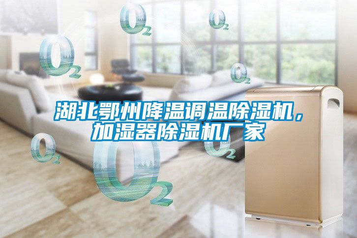 湖北鄂州降溫調(diào)溫除濕機，加濕器除濕機廠家