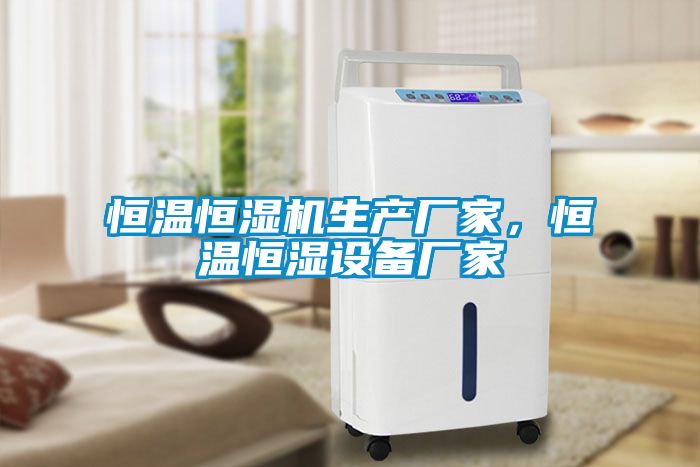 恒溫恒濕機生產廠家，恒溫恒濕設備廠家