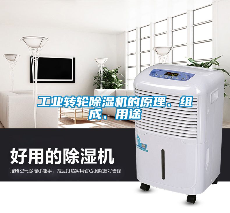工業轉輪除濕機的原理、組成、用途