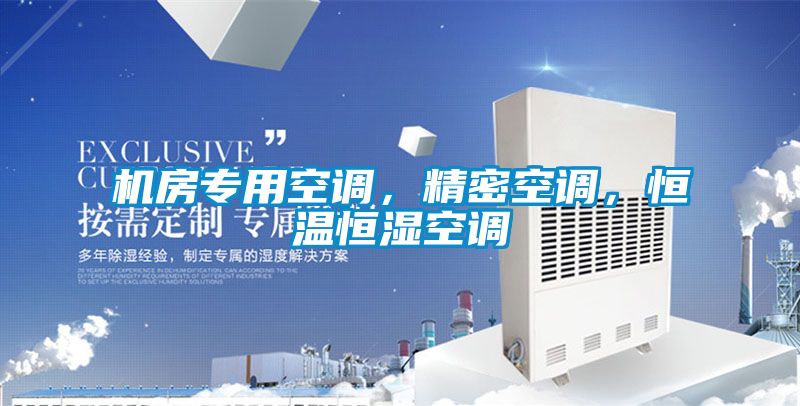 機房專用空調，精密空調，恒溫恒濕空調
