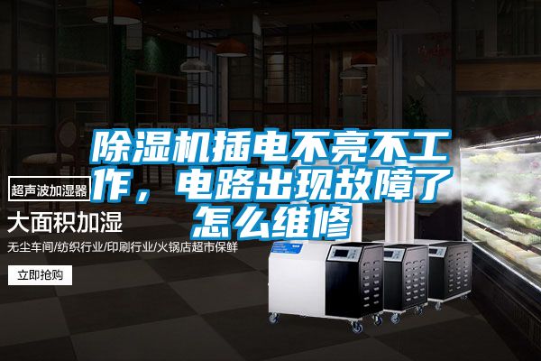 除濕機(jī)插電不亮不工作，電路出現(xiàn)故障了怎么維修