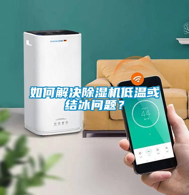 如何解決除濕機低溫或結(jié)冰問題？