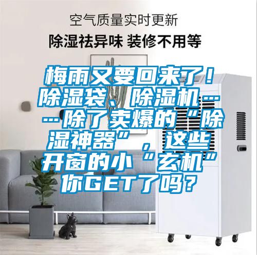 梅雨又要回來(lái)了！除濕袋、除濕機(jī)……除了賣(mài)爆的“除濕神器”，這些開(kāi)窗的小“玄機(jī)”你GET了嗎？