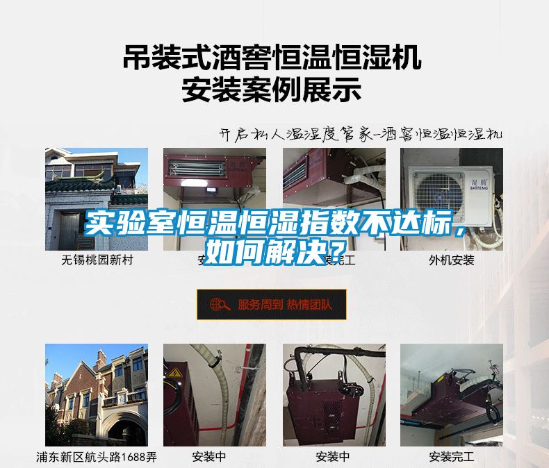 實驗室恒溫恒濕指數(shù)不達(dá)標(biāo)，如何解決？