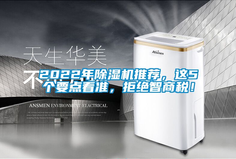2022年除濕機推薦，這5個要點看準，拒絕智商稅！