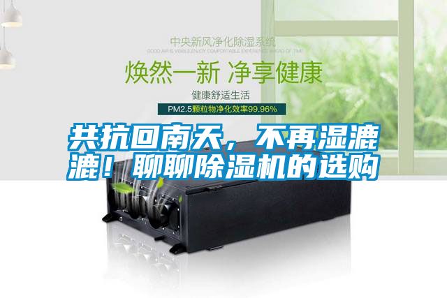 共抗回南天，不再濕漉漉！聊聊除濕機(jī)的選購(gòu)