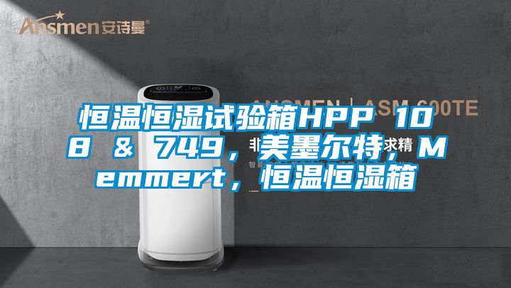 恒溫恒濕試驗箱HPP 108 & 749，美墨爾特，Memmert，恒溫恒濕箱