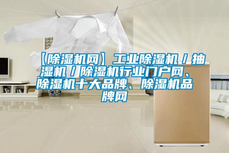 【除濕機網】工業(yè)除濕機／抽濕機／除濕機行業(yè)門戶網、除濕機十大品牌、除濕機品牌網