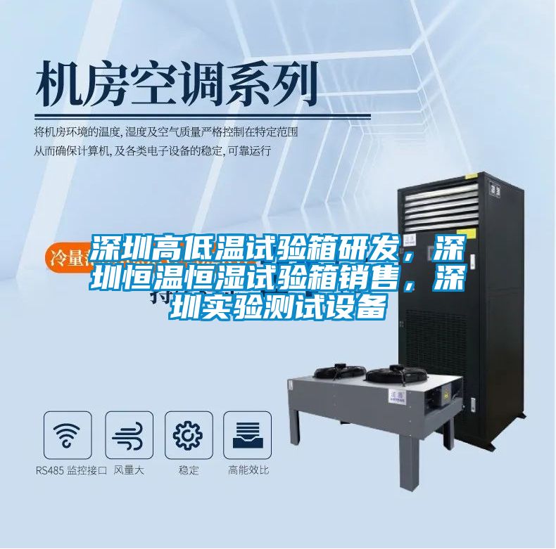 深圳高低溫試驗箱研發，深圳恒溫恒濕試驗箱銷售，深圳實驗測試設備
