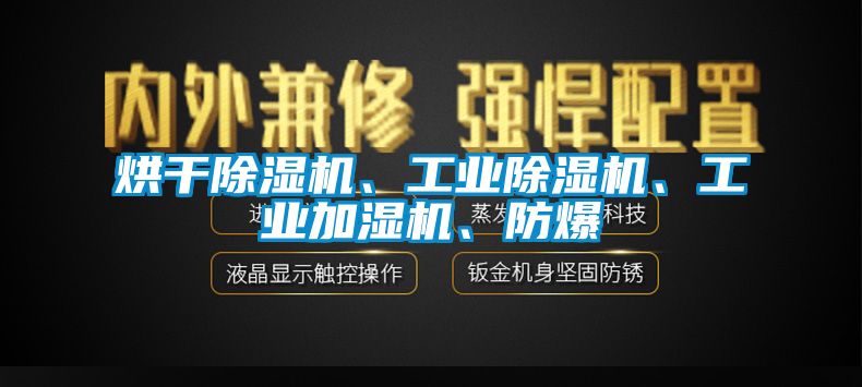 烘干除濕機(jī)、工業(yè)除濕機(jī)、工業(yè)加濕機(jī)、防爆