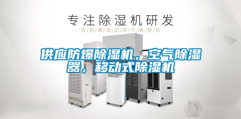 供應防爆除濕機，空氣除濕器，移動式除濕機