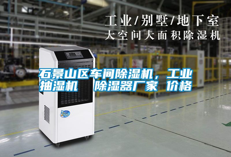 石景山區車間除濕機，工業抽濕機  除濕器廠家 價格