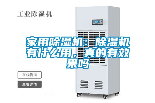 家用除濕機：除濕機有什么用，真的有效果嗎