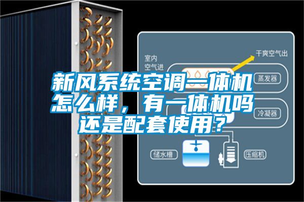 新風系統空調一體機怎么樣，有一體機嗎還是配套使用？