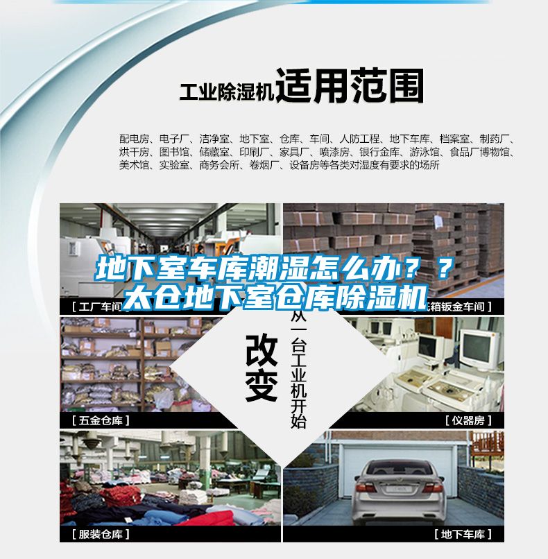 地下室車庫(kù)潮濕怎么辦？？太倉(cāng)地下室倉(cāng)庫(kù)除濕機(jī)