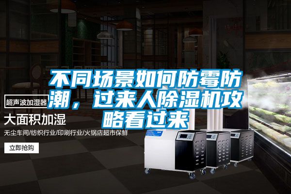 不同場景如何防霉防潮，過來人除濕機(jī)攻略看過來