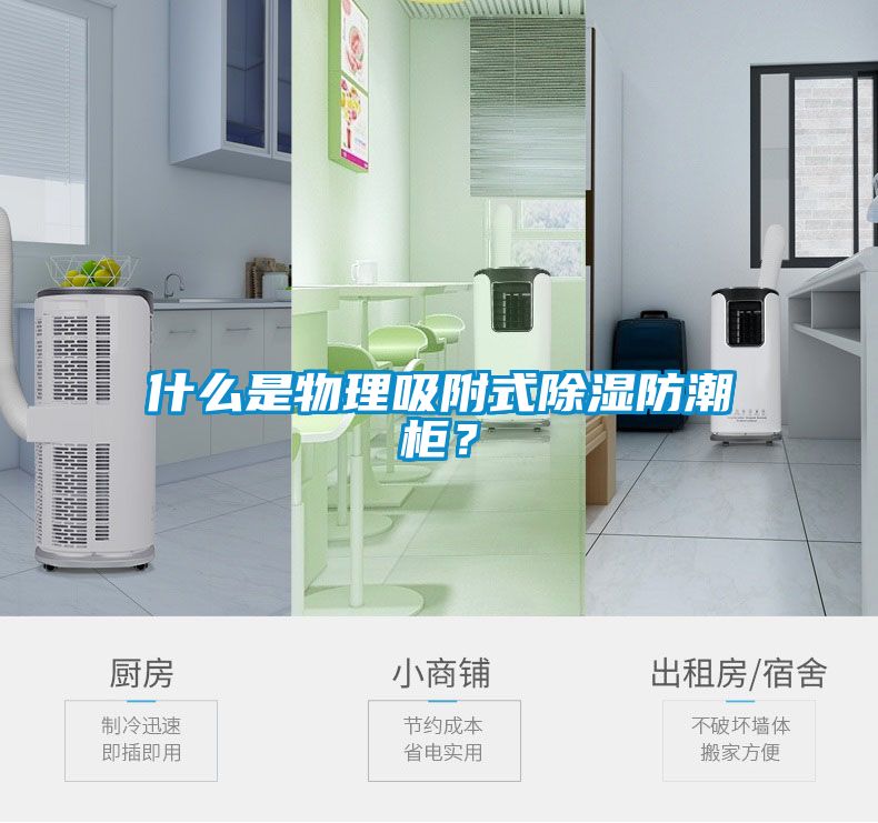 什么是物理吸附式除濕防潮柜？