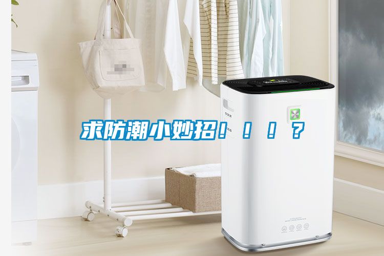 求防潮小妙招?。。?？